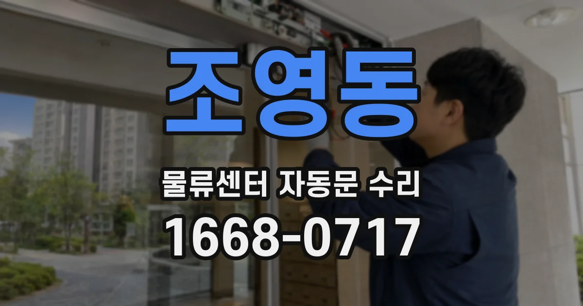 조영동 물류센터 자동문 수리