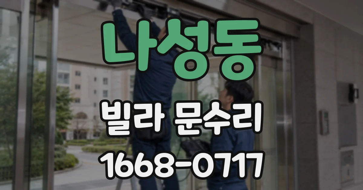 나성동 빌라 문수리