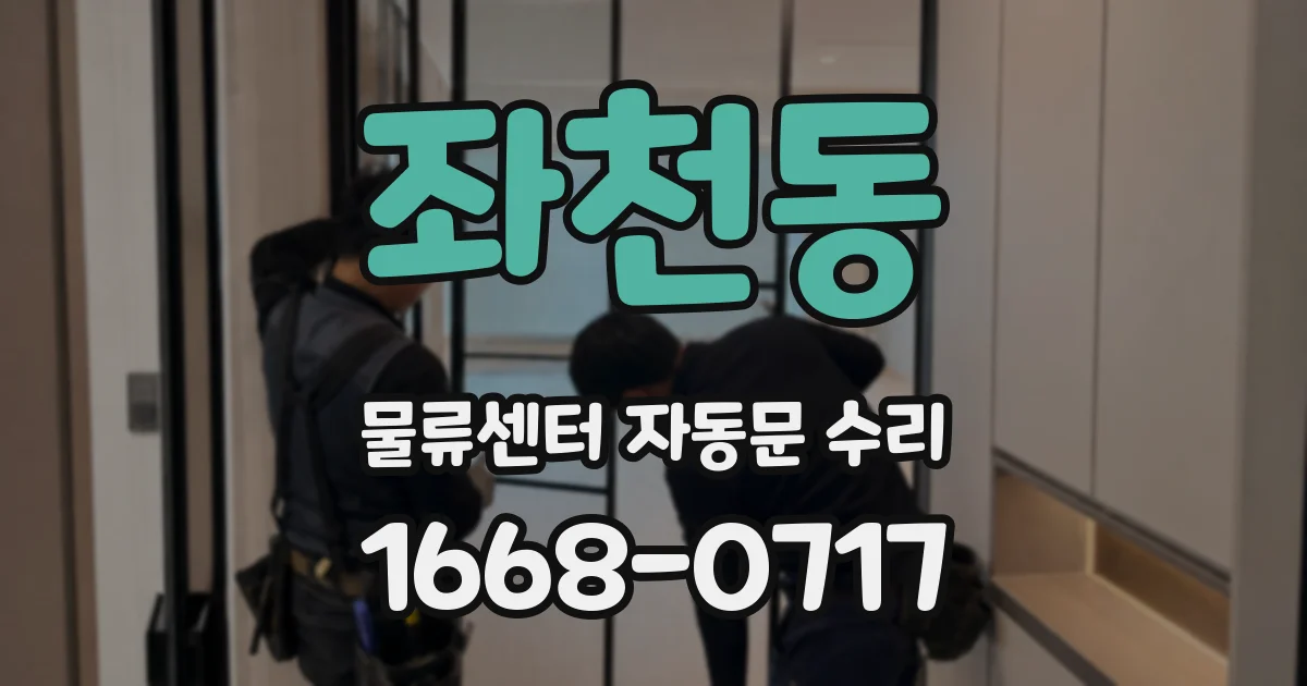 좌천동 물류센터 자동문 수리