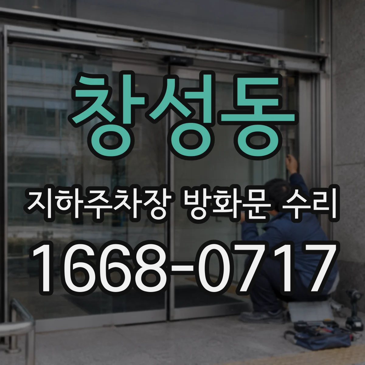 창성동 지하주차장 방화문 수리