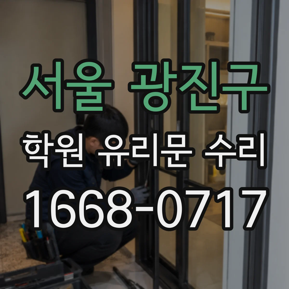 서울 광진구 학원 유리문 수리