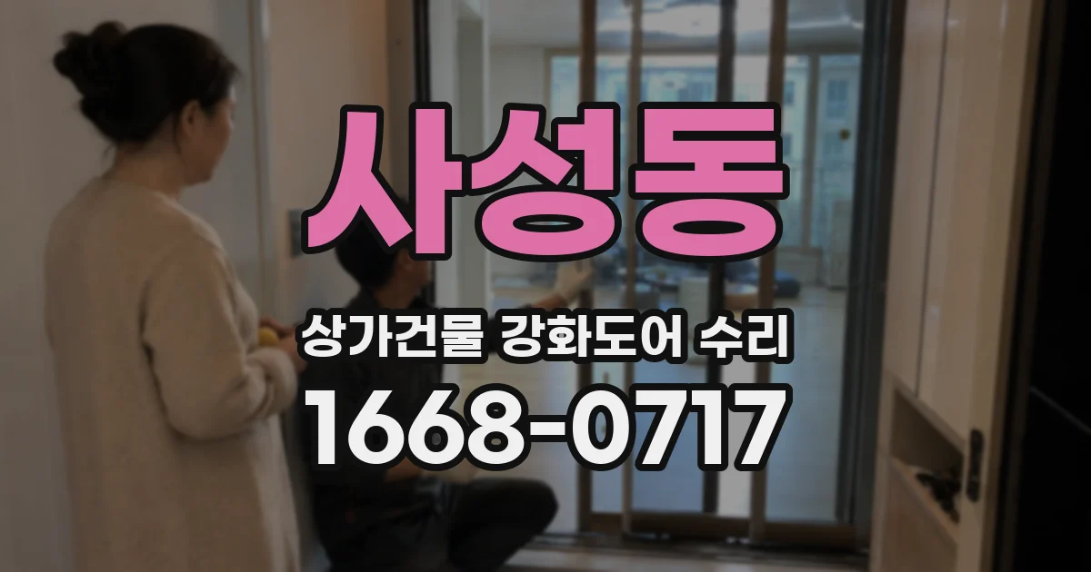 사성동 상가건물 강화도어 수리