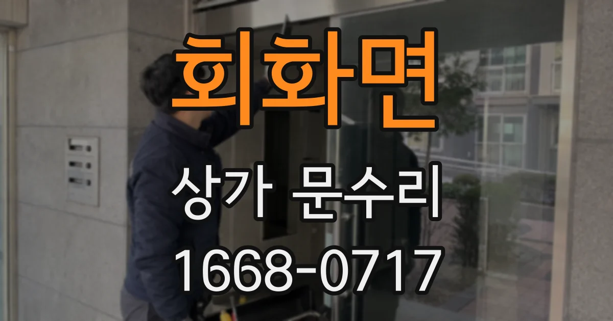회화면 상가 문수리