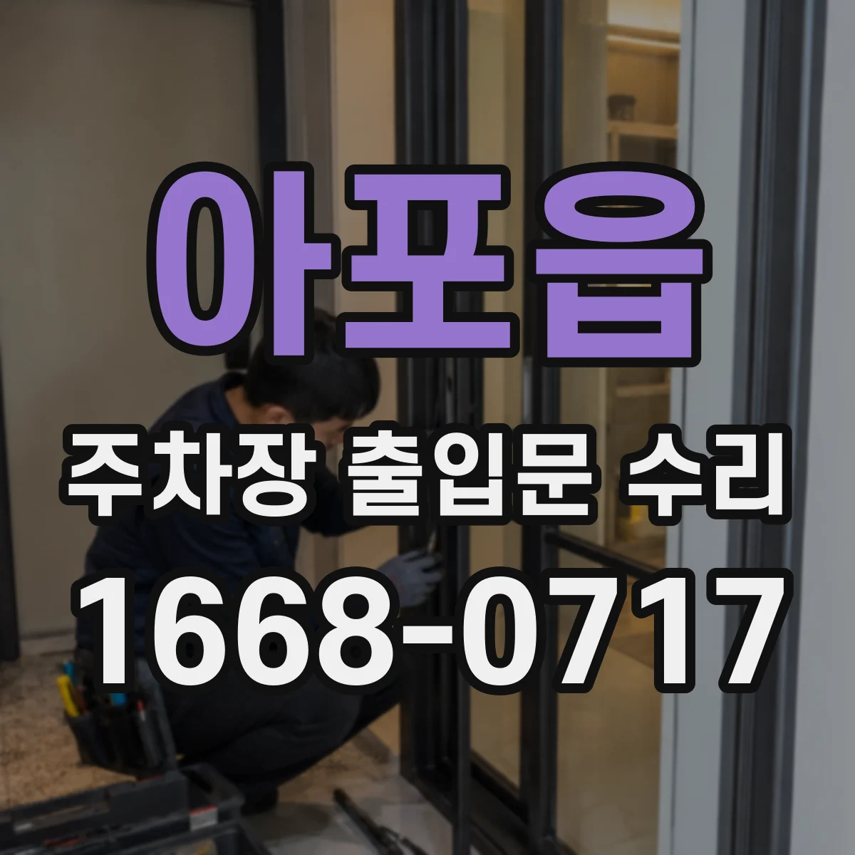 아포읍 주차장 출입문 수리