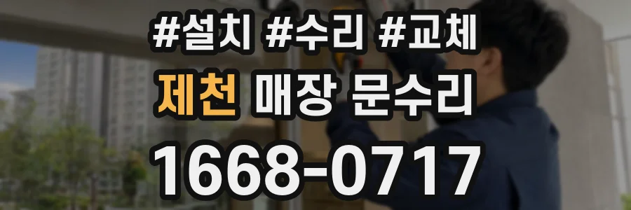 제천 매장 문수리