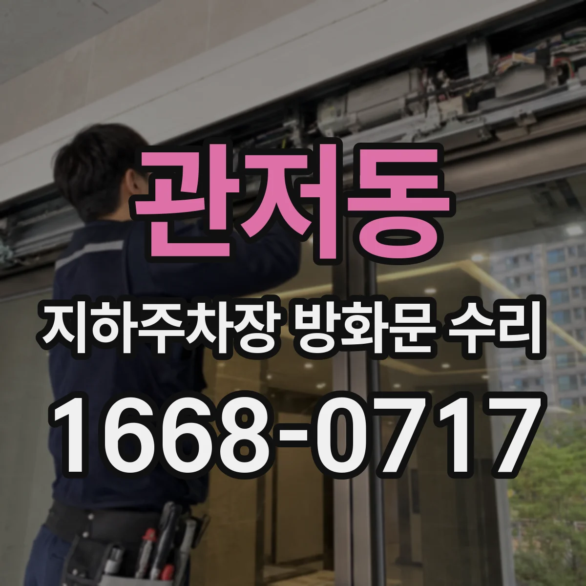 관저동 지하주차장 방화문 수리