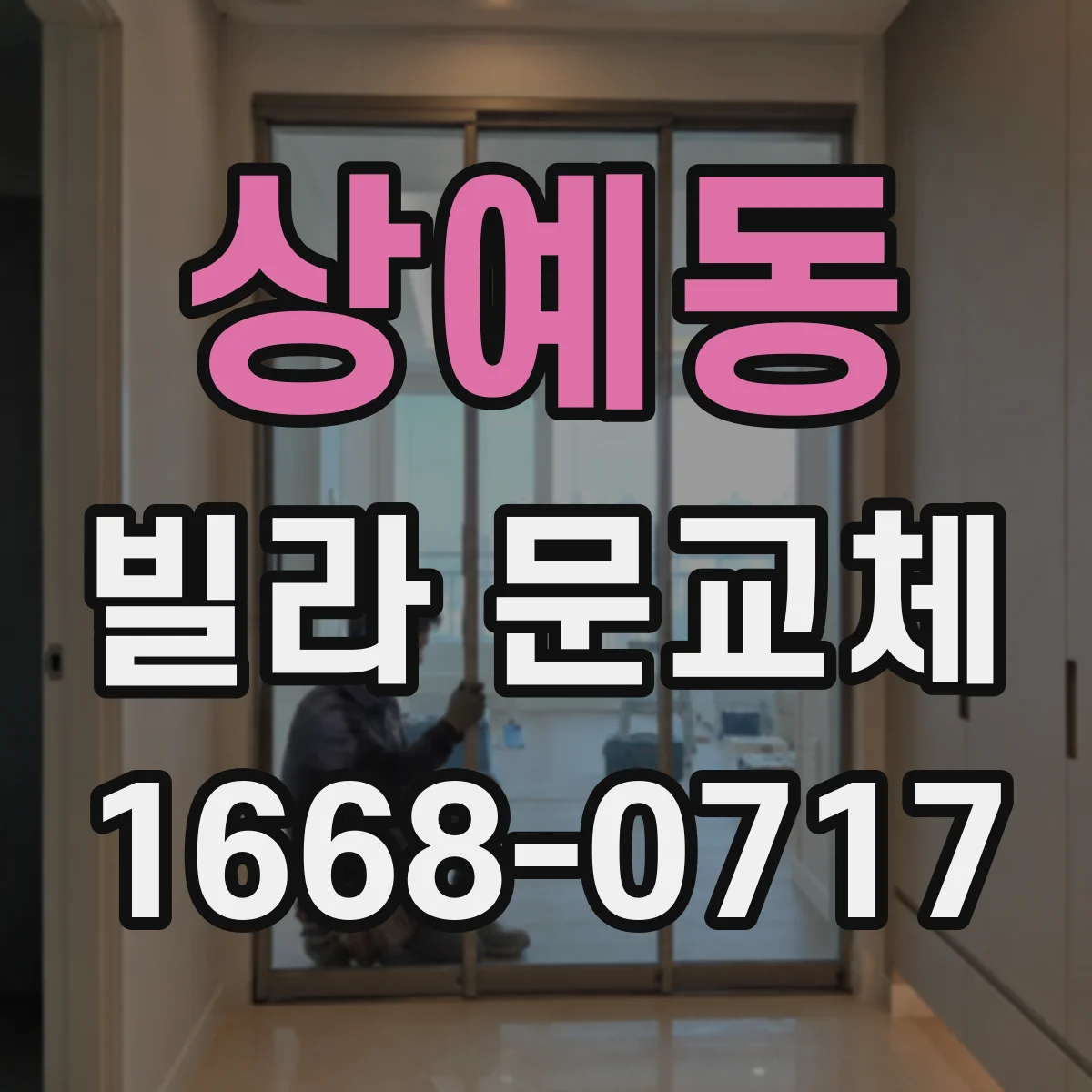 상예동 빌라 문교체