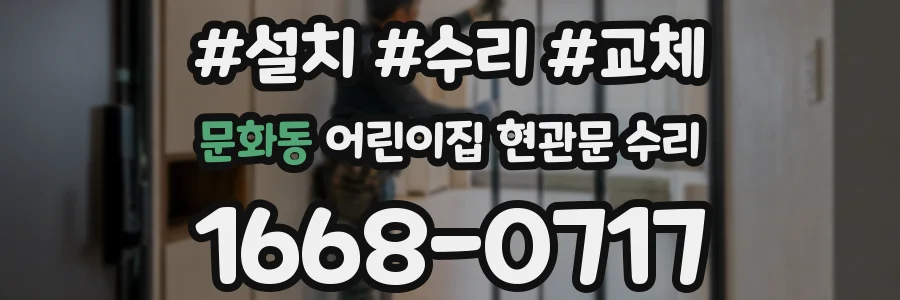 문화동 어린이집 현관문 수리