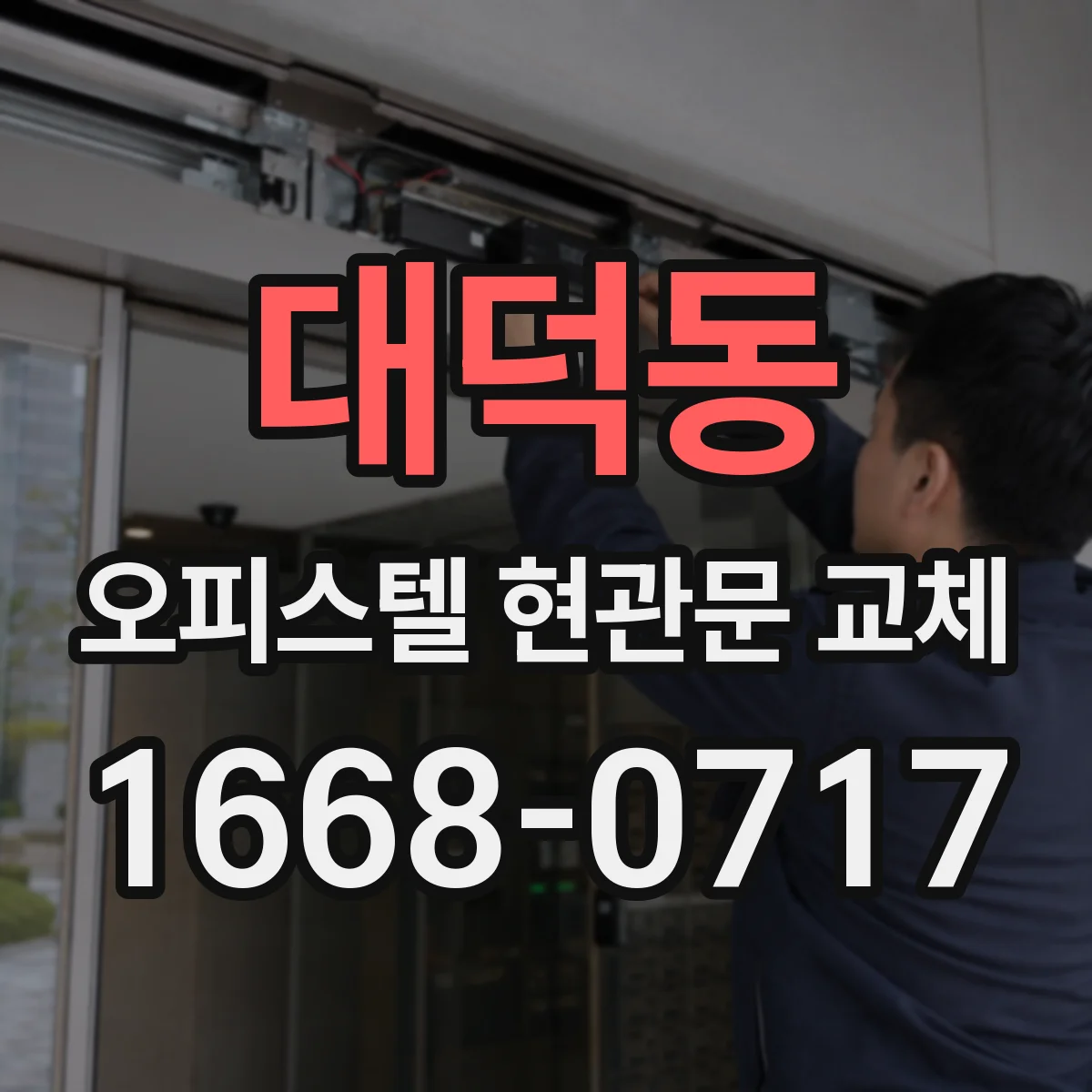 대덕동 오피스텔 현관문 교체