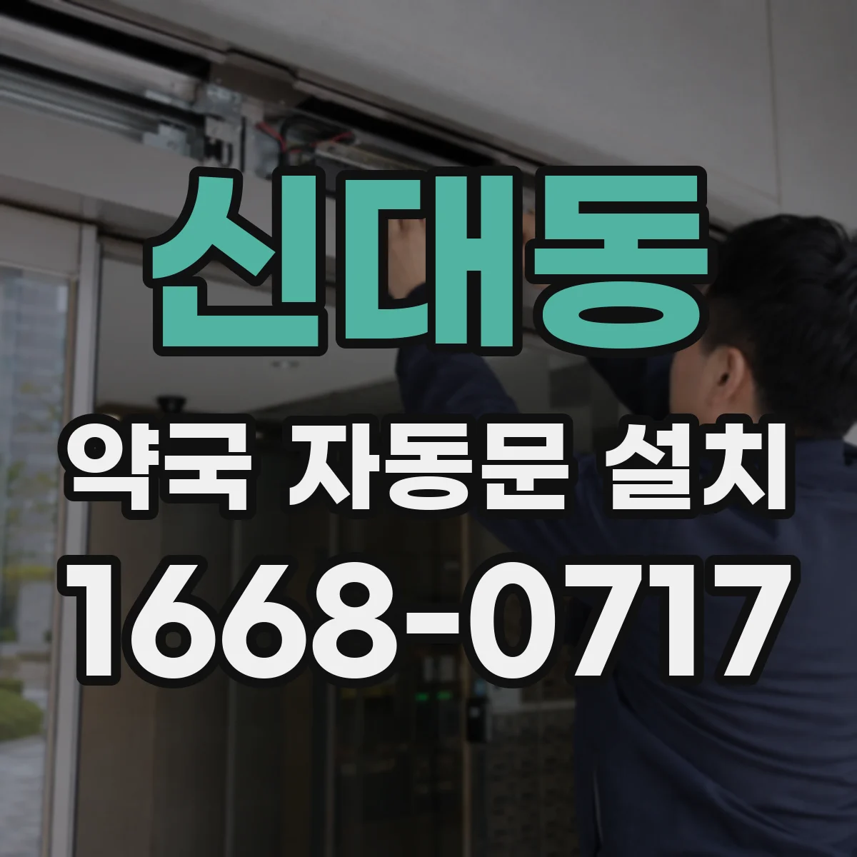 신대동 약국 자동문 설치