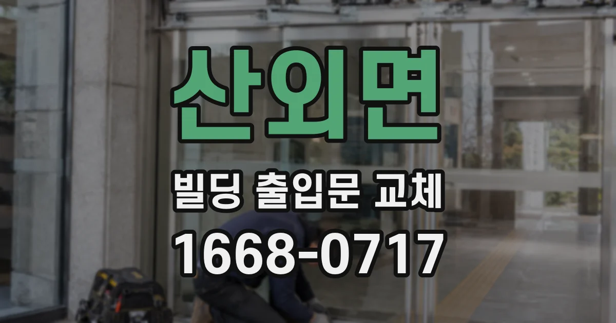 산외면 빌딩 출입문 교체