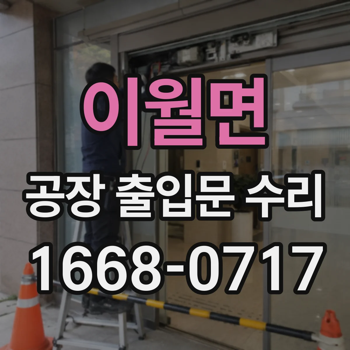 이월면 공장 출입문 수리