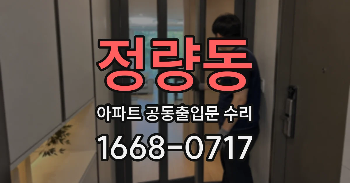 정량동 아파트 공동출입문 수리