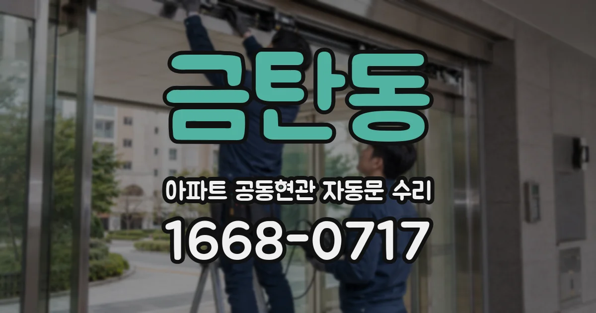 금탄동 아파트 공동현관 자동문 수리