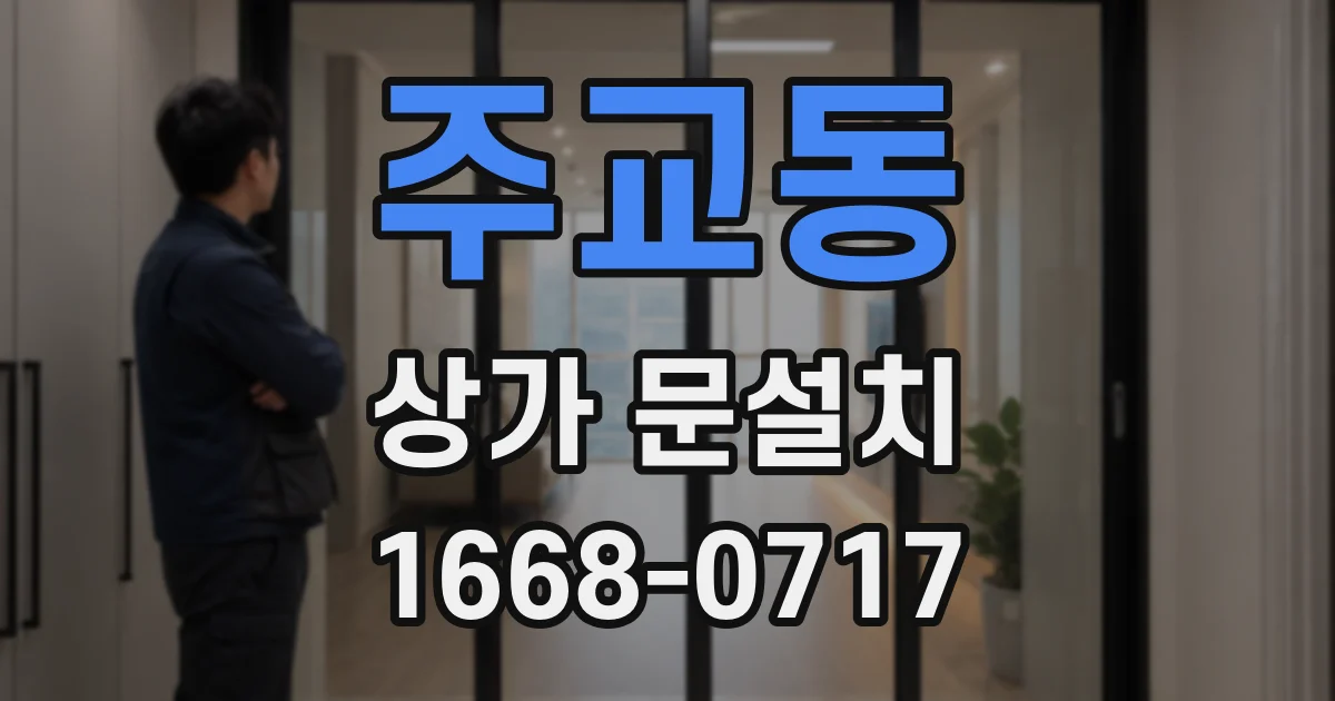 주교동 상가 문설치