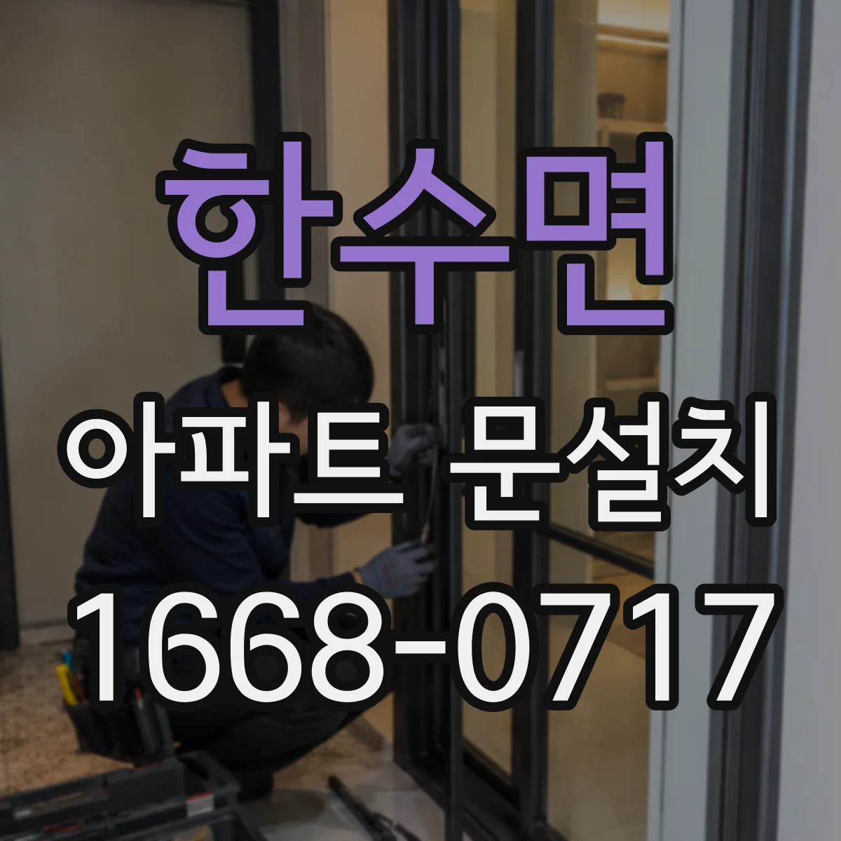 한수면 아파트 문설치