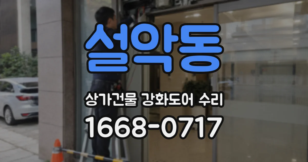 설악동 상가건물 강화도어 수리