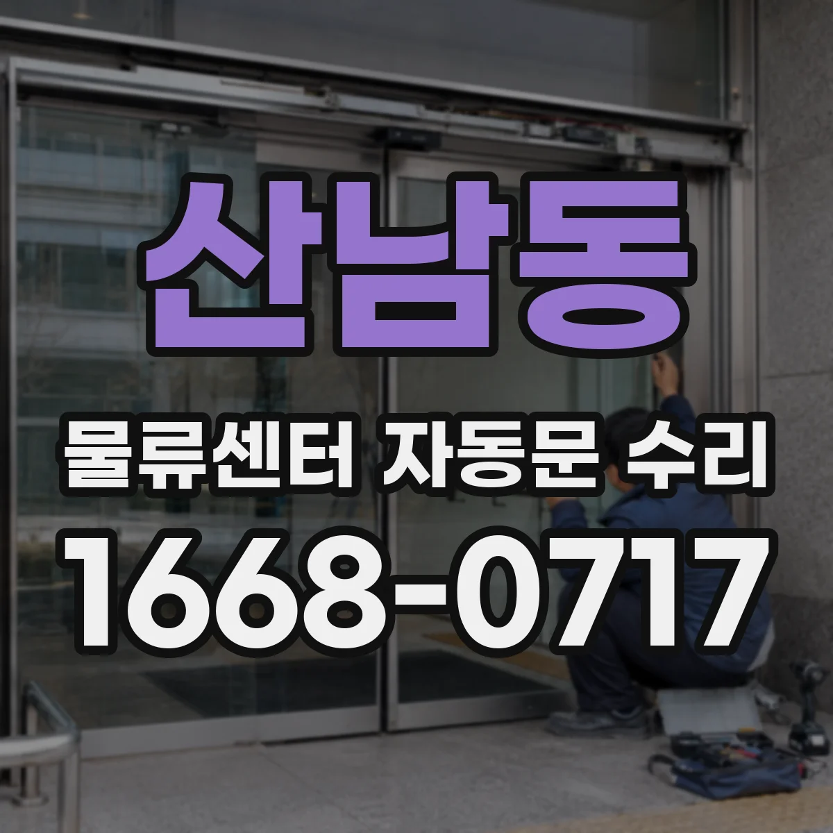 산남동 물류센터 자동문 수리