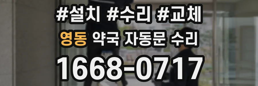 영동 약국 자동문 수리