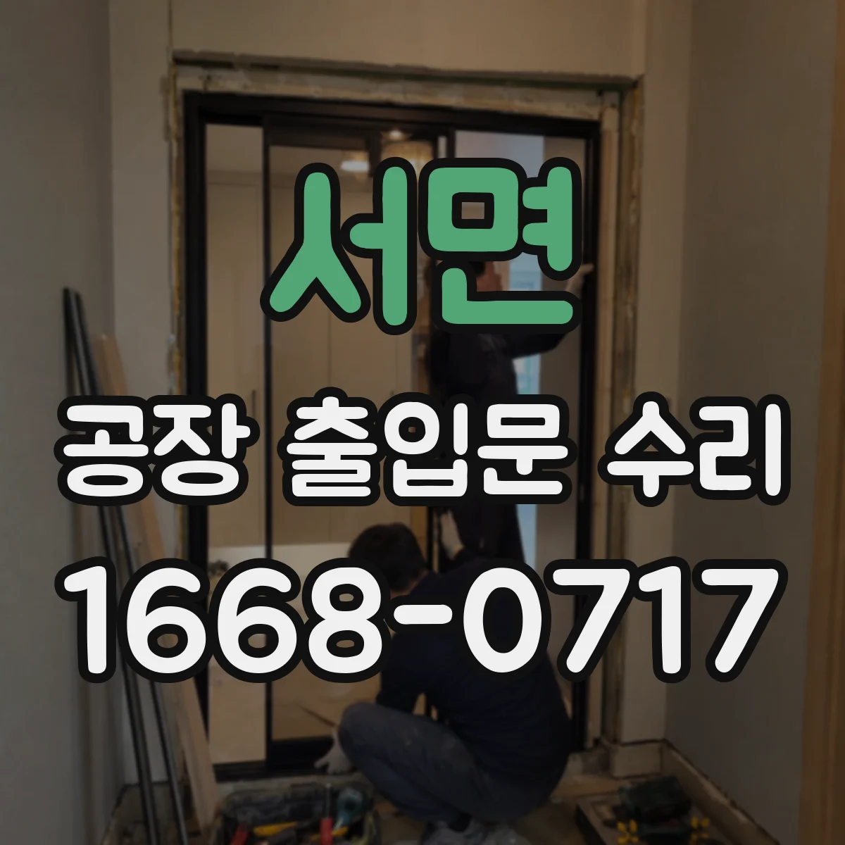 서면 공장 출입문 수리