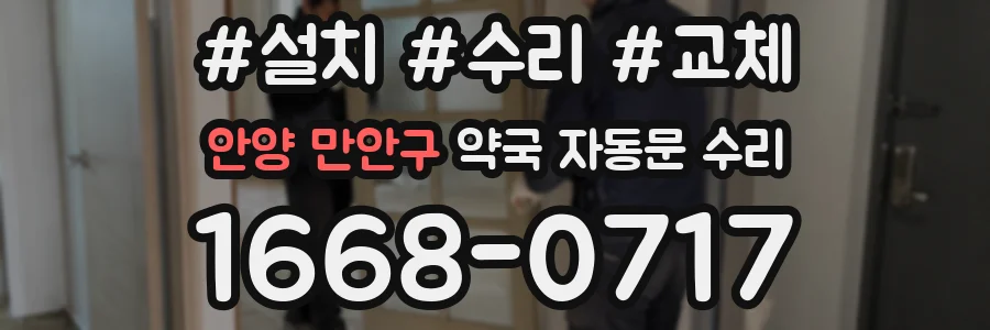 안양 만안구 약국 자동문 수리