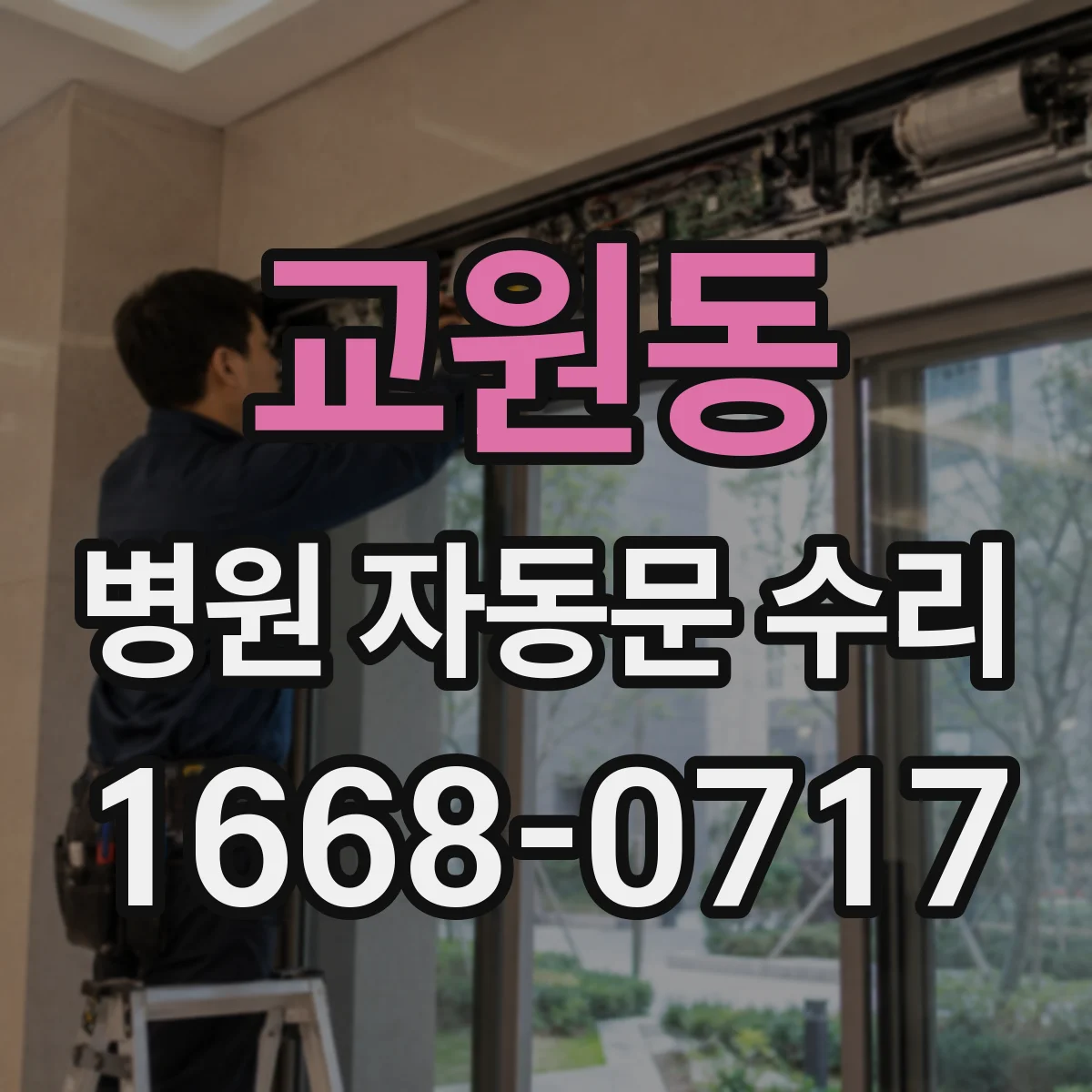 교원동 병원 자동문 수리