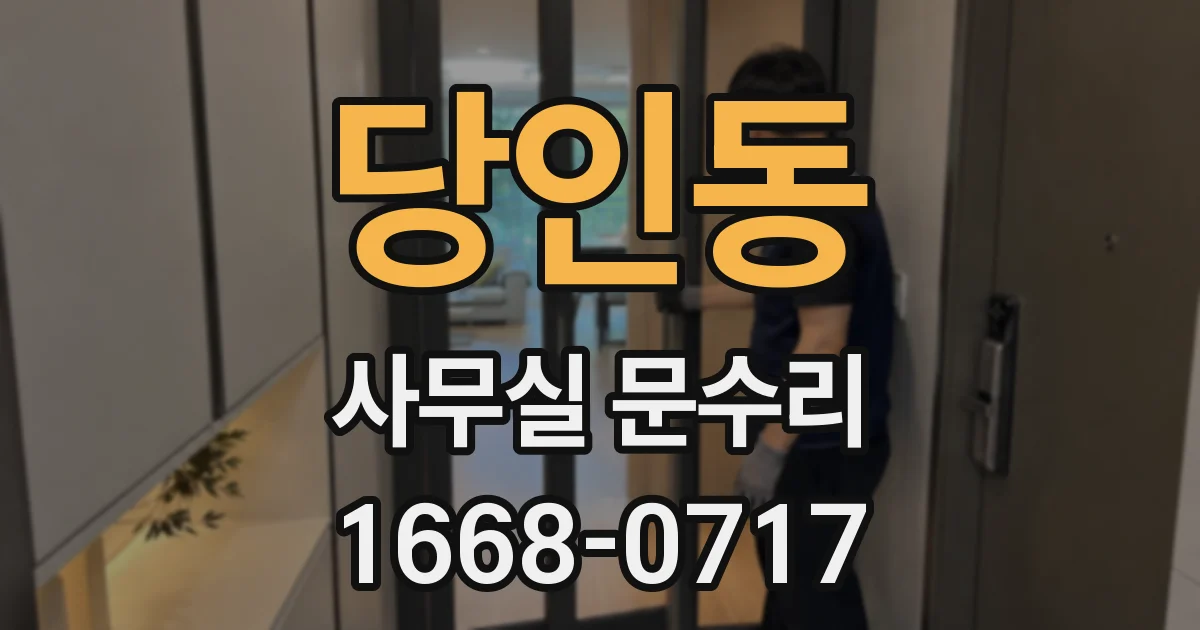 당인동 사무실 문수리