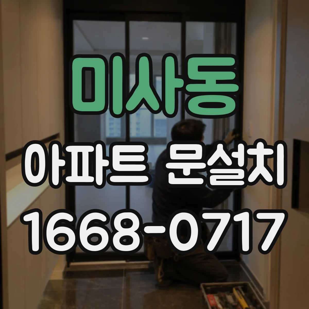 미사동 아파트 문설치