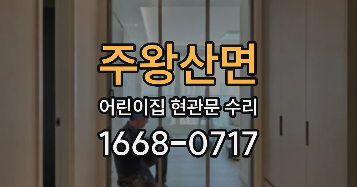 주왕산면 어린이집 현관문 수리