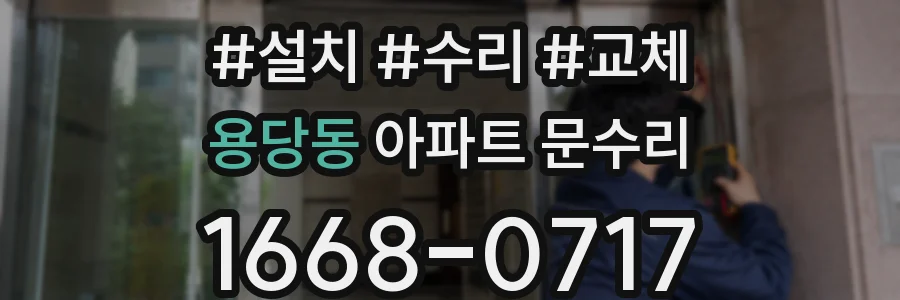 용당동 아파트 문수리