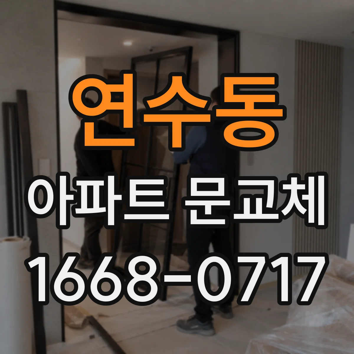 연수동 아파트 문교체