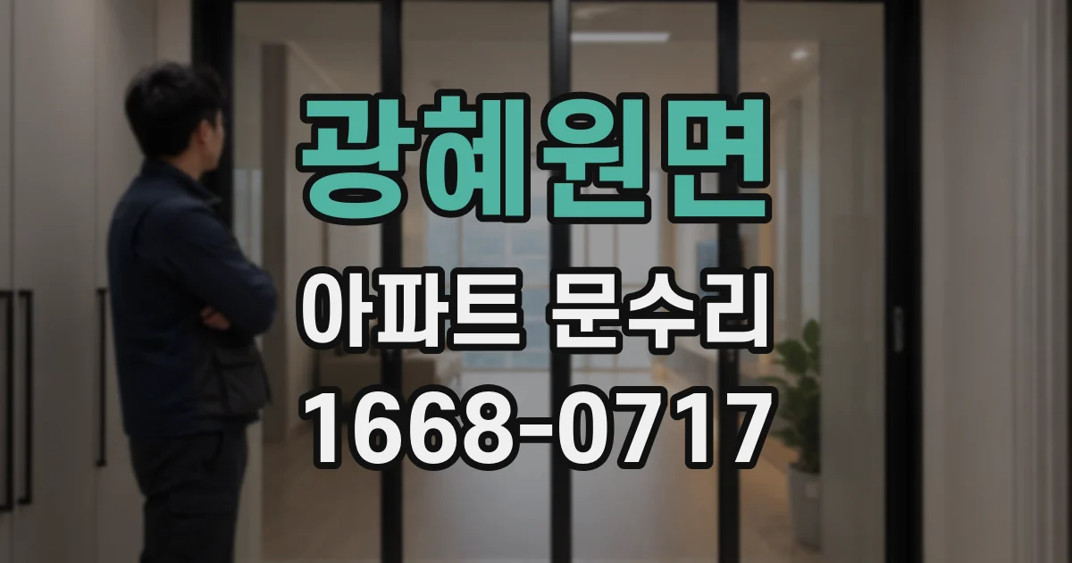 광혜원면 아파트 문수리