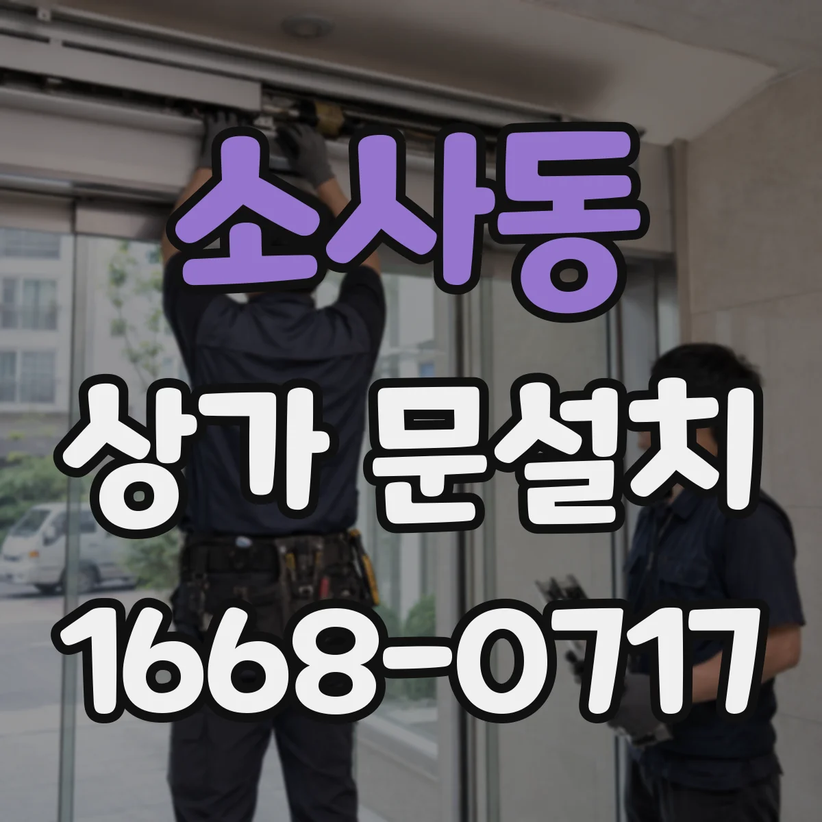 소사동 상가 문설치