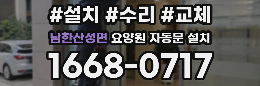 남한산성면 요양원 자동문 설치