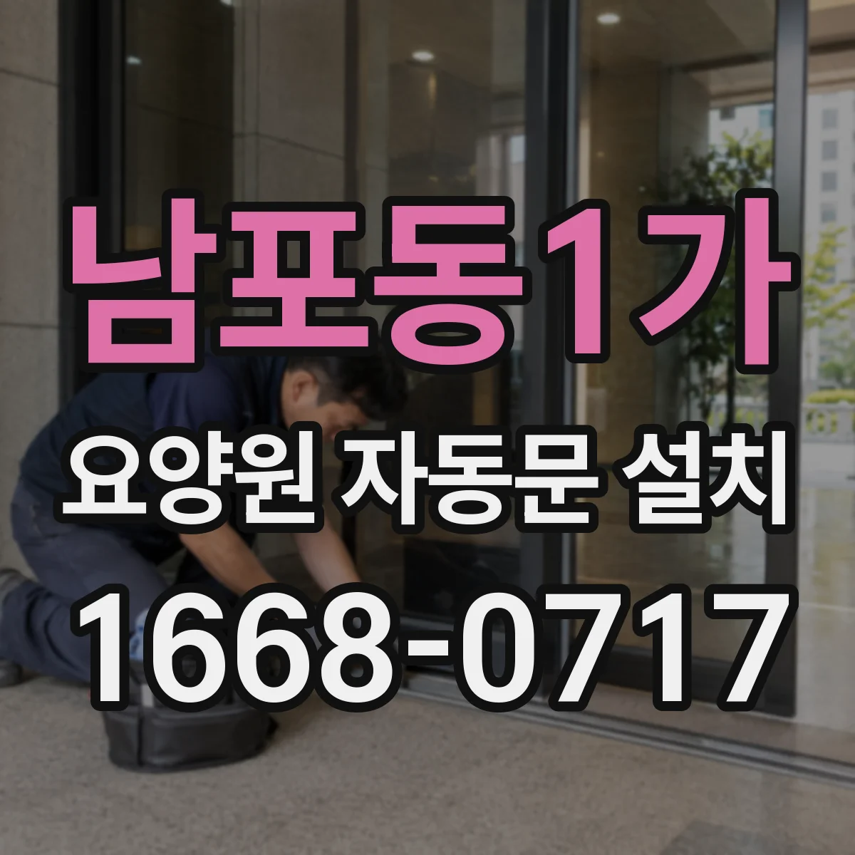 남포동1가 요양원 자동문 설치