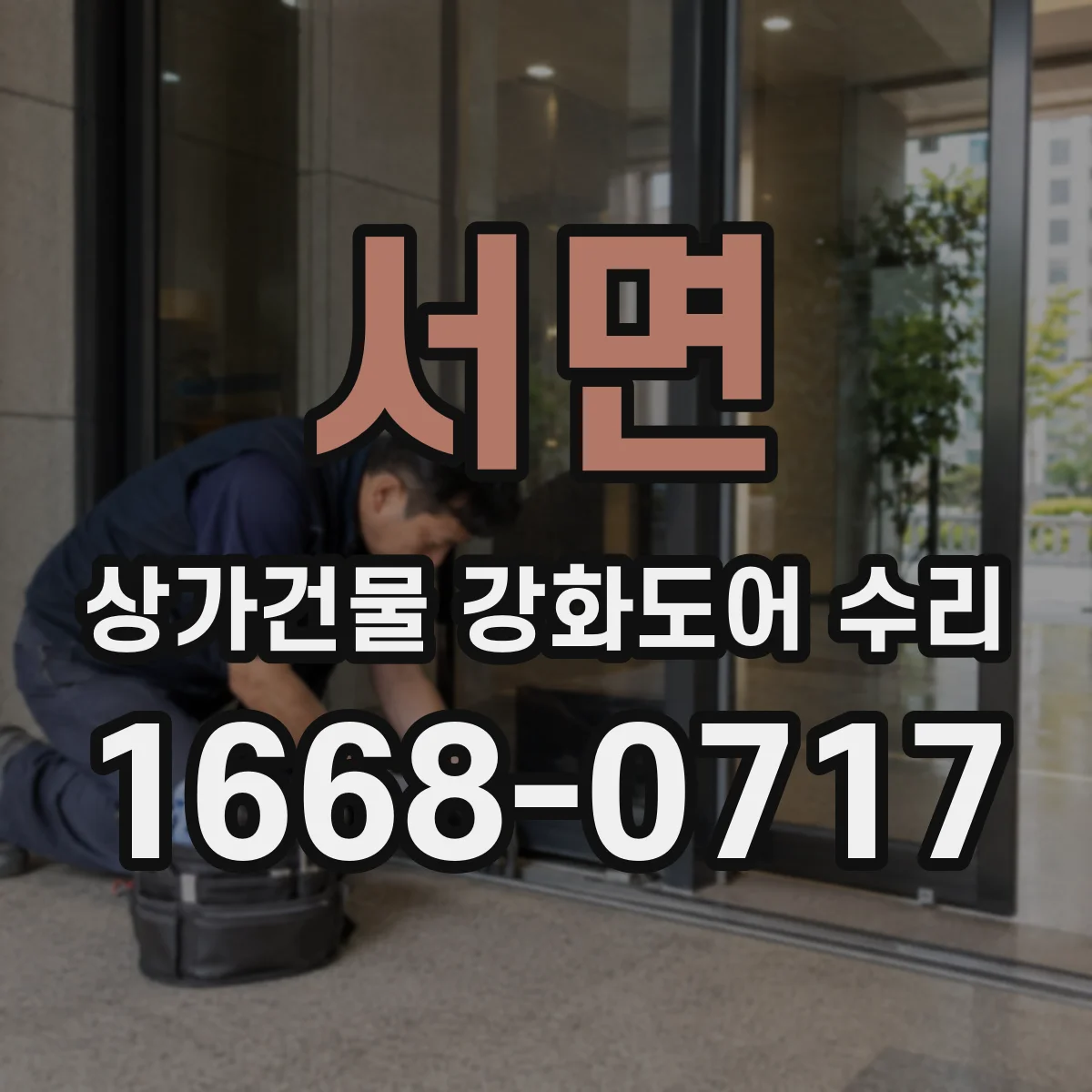 서면 상가건물 강화도어 수리