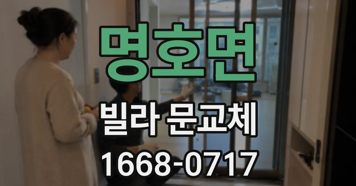 명호면 빌라 문교체