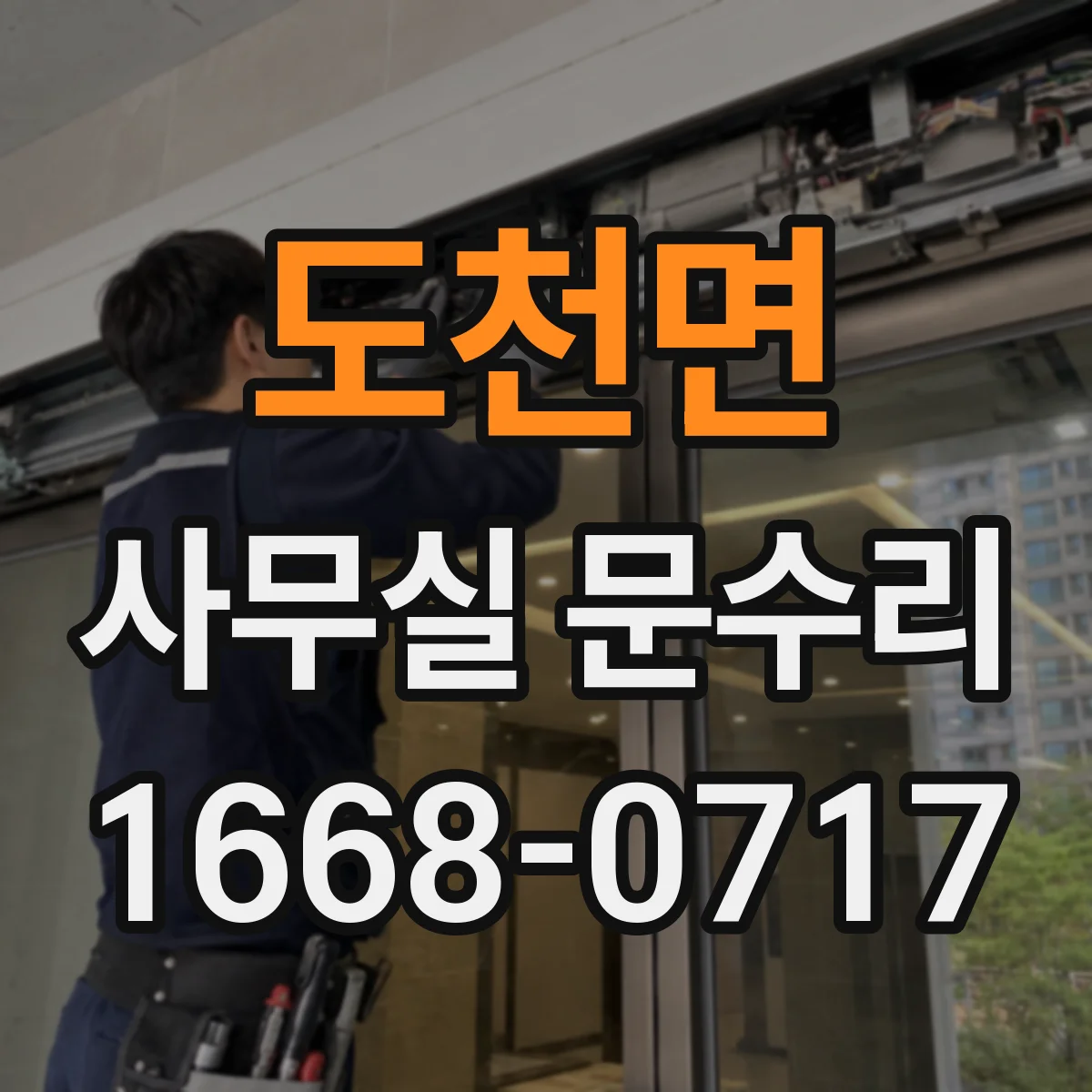 도천면 사무실 문수리