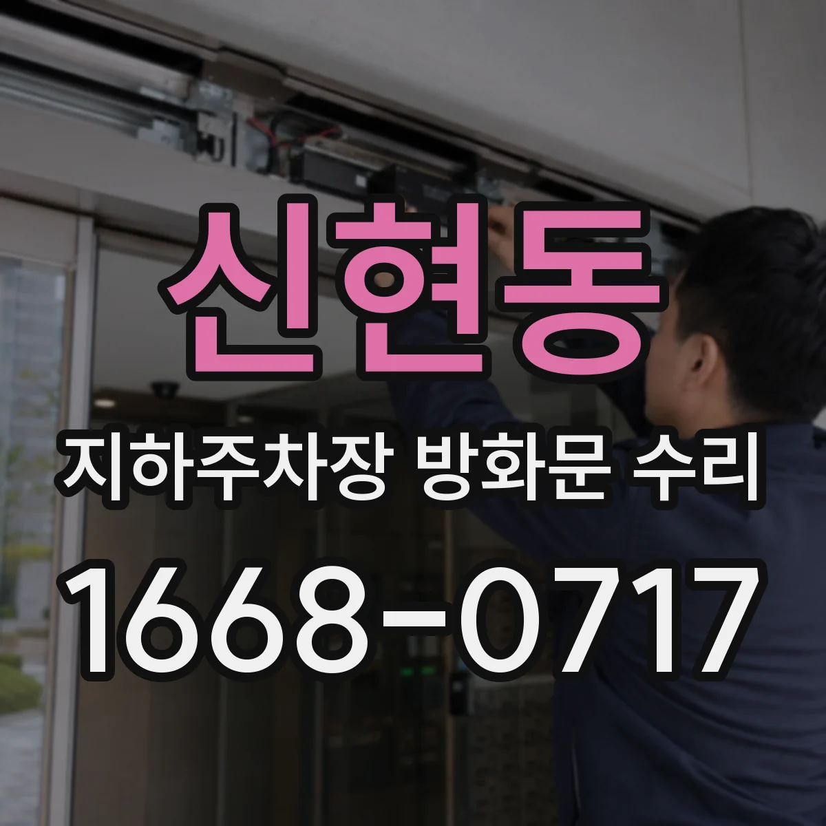 신현동 지하주차장 방화문 수리