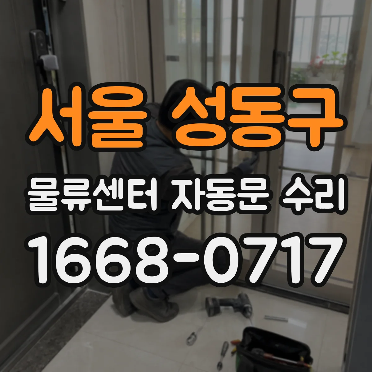 서울 성동구 물류센터 자동문 수리