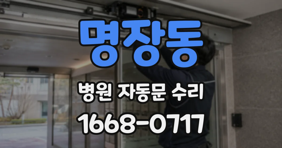 명장동 병원 자동문 수리