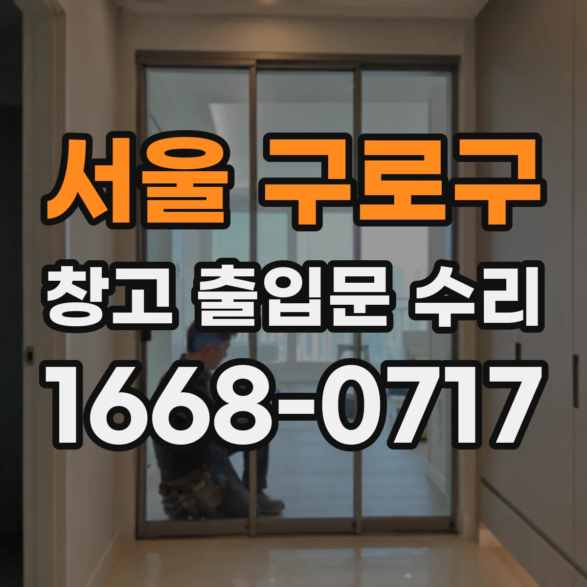 서울 구로구 창고 출입문 수리