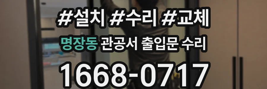 명장동 관공서 출입문 수리