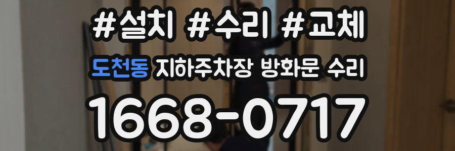 도천동 지하주차장 방화문 수리