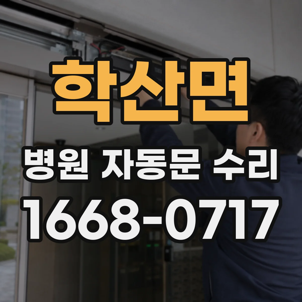 학산면 병원 자동문 수리