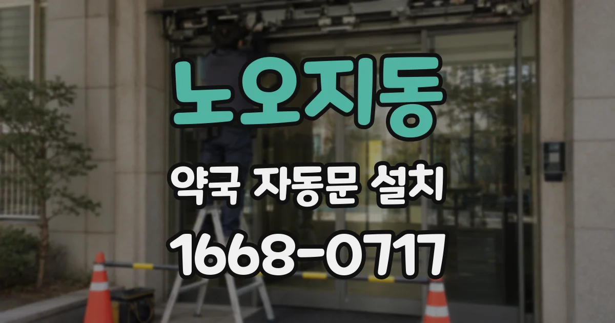 노오지동 약국 자동문 설치