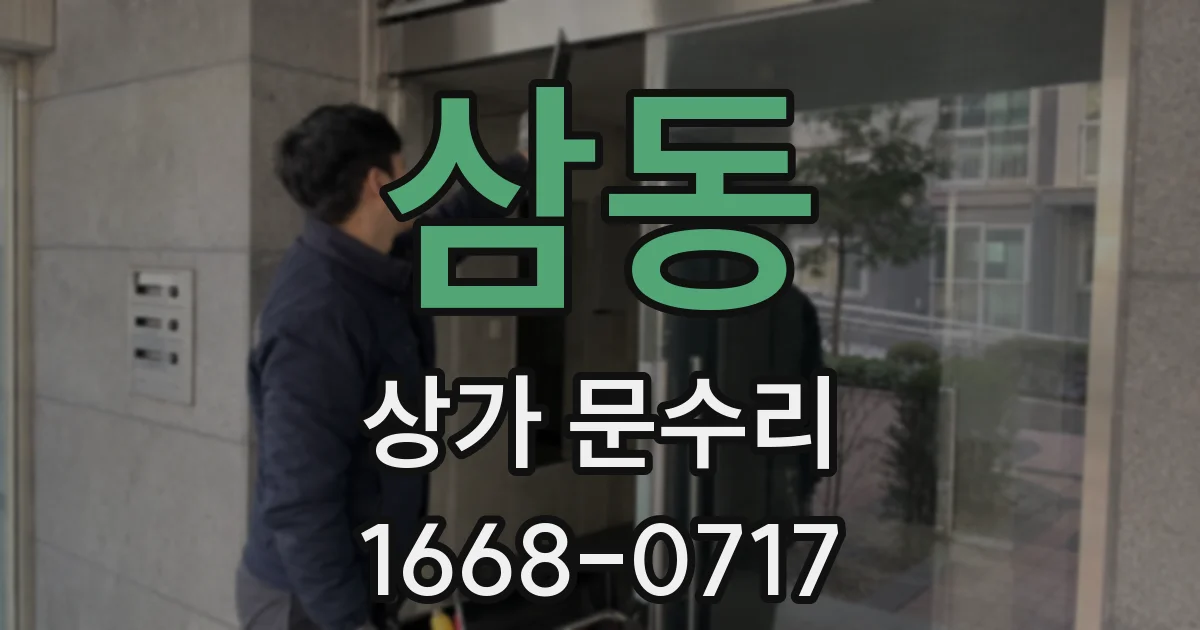 삼동 상가 문수리