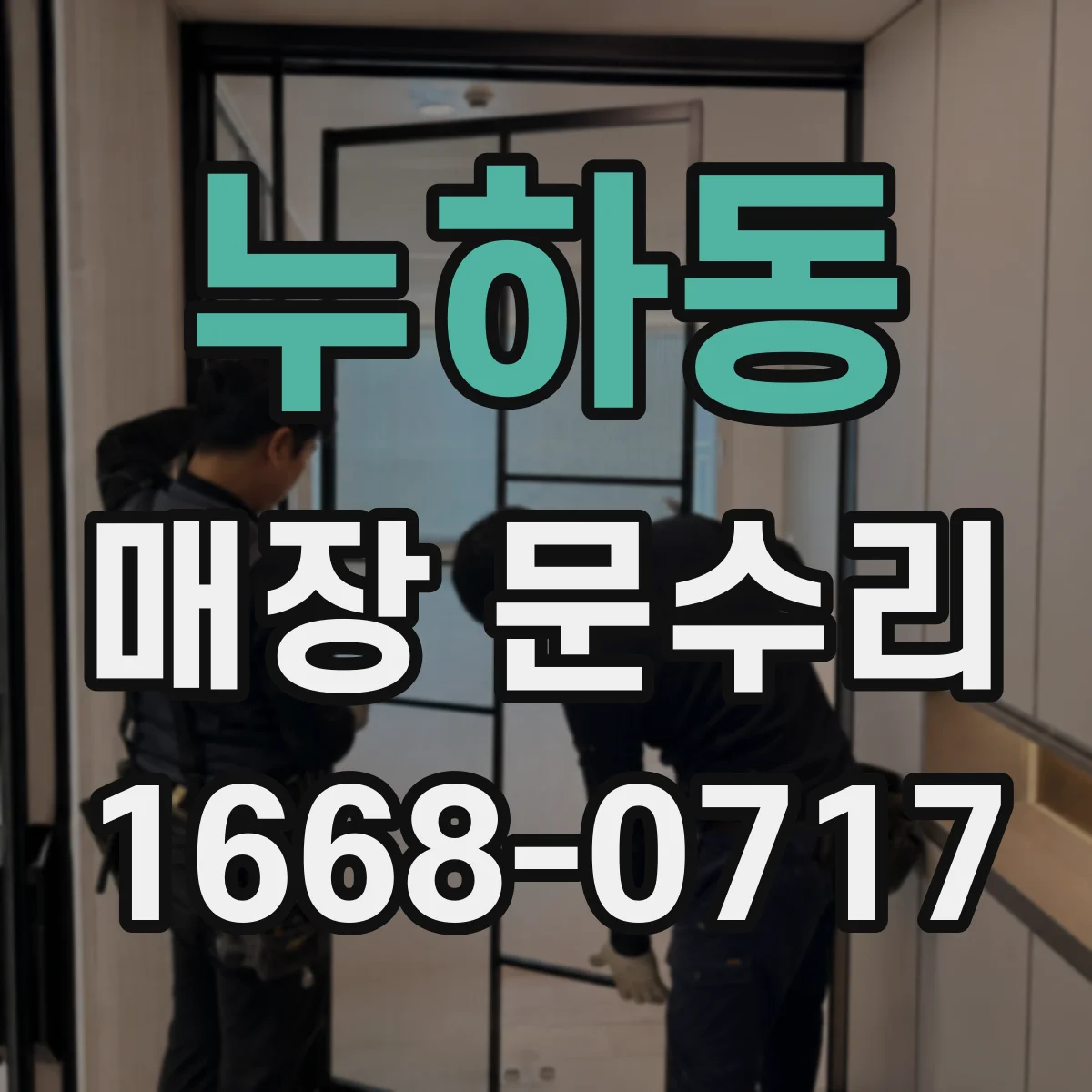 누하동 매장 문수리