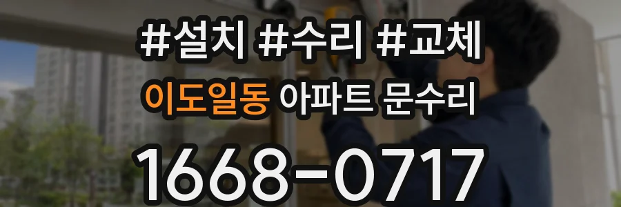 이도일동 아파트 문수리