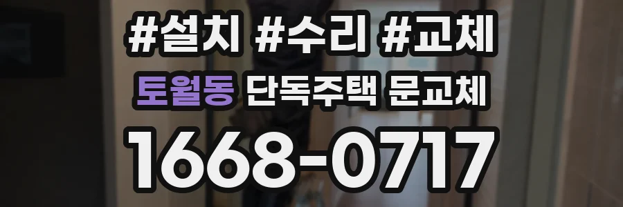 토월동 단독주택 문교체